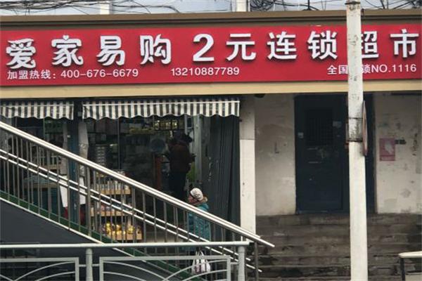 愛家易購兩元超市加盟