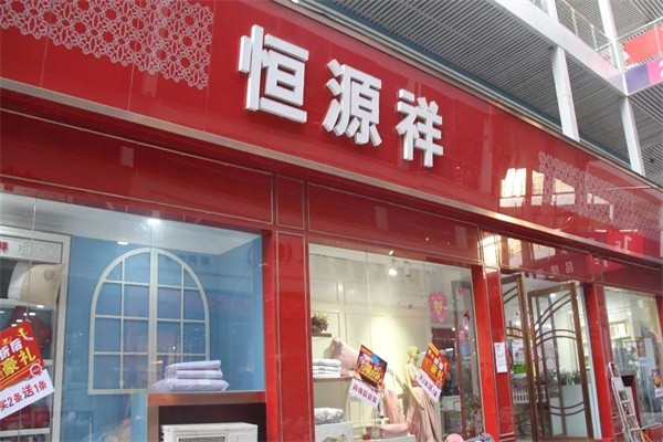 恒源祥內(nèi)衣加盟