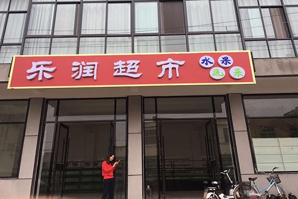 樂潤(rùn)超市加盟