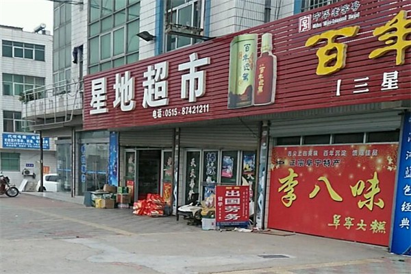 星地超市加盟