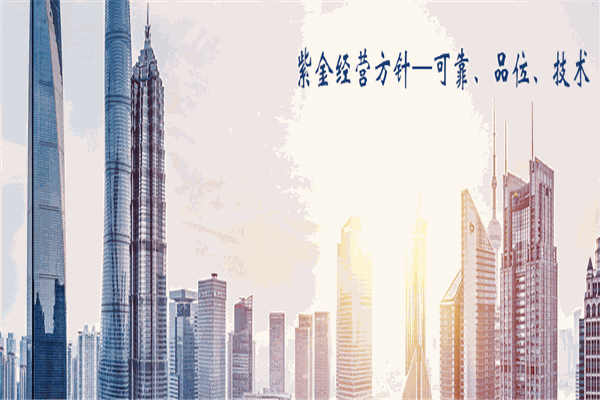 紫金塑業(yè)加盟