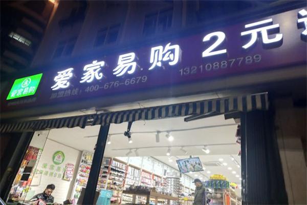 愛家易購兩元超市加盟