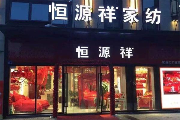 恒源祥內(nèi)衣加盟