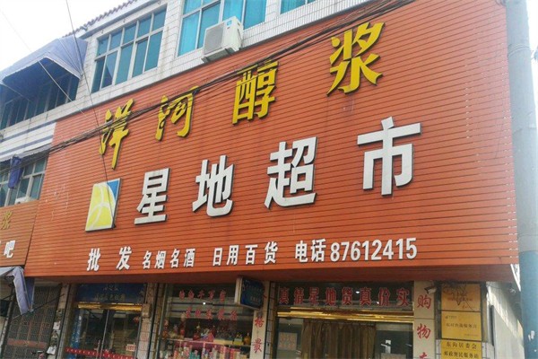 星地超市加盟