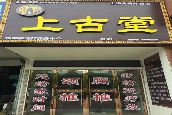 神龍上古堂藥店加盟
