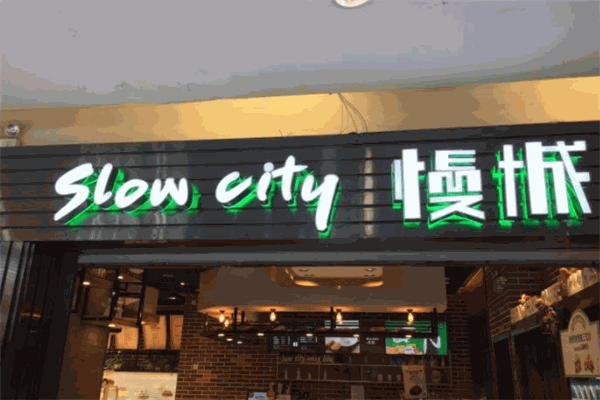 SlowCity慢城烘焙加盟