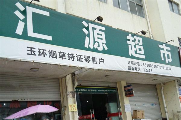 匯源超市加盟