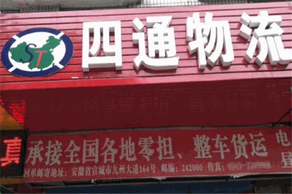 四通物流加盟