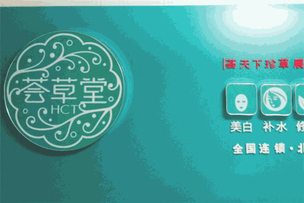 薈草堂加盟