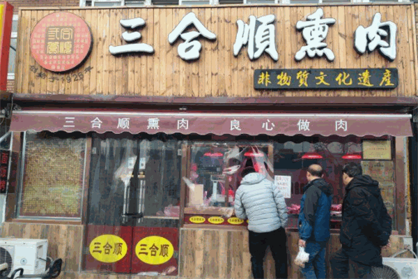 三合順熏肉加盟