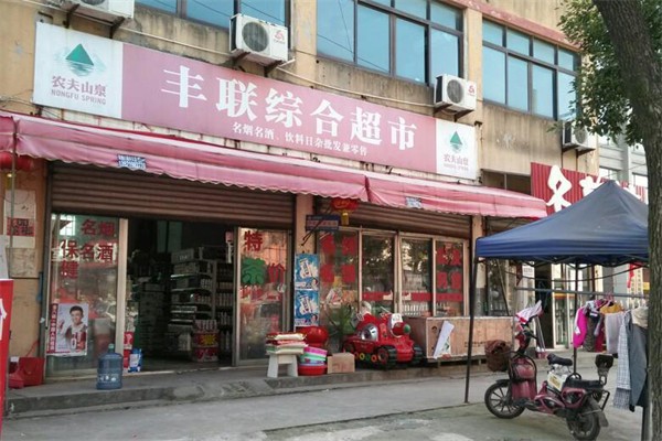 豐聯(lián)超市加盟