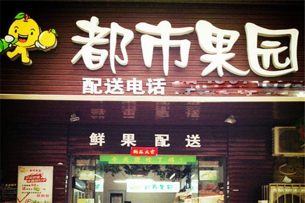 都市果園水果店加盟