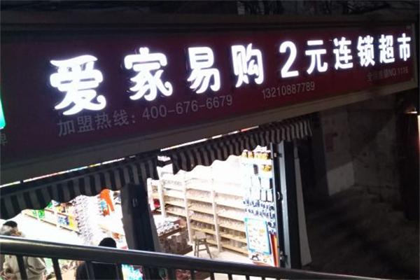 愛家易購兩元超市加盟