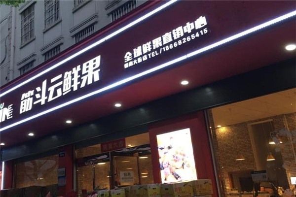 筋斗云水果店加盟