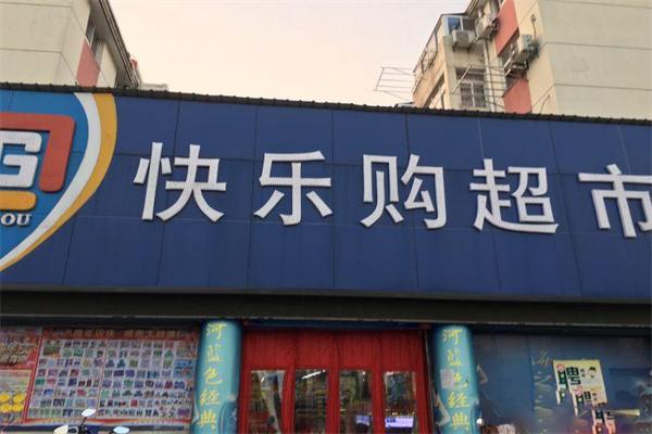 快樂購超市加盟