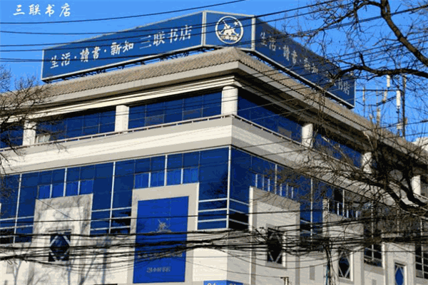 三聯(lián)書店加盟