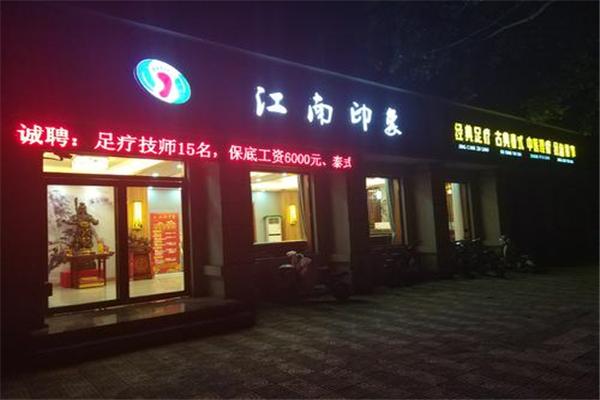 印象江南足浴加盟