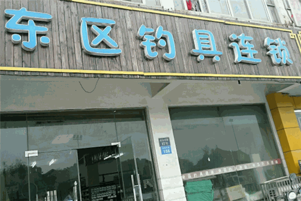 東區(qū)釣具連鎖加盟