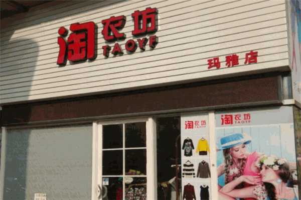 淘衣坊加盟