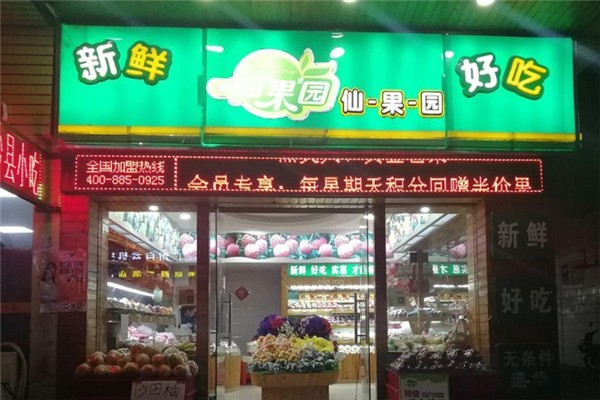 仙果園水果店加盟