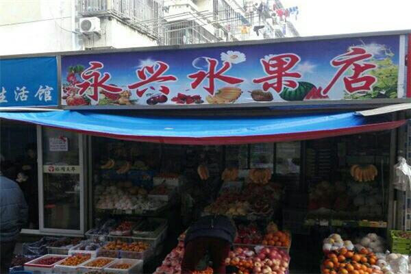 永興果園加盟
