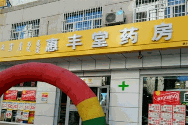 惠豐堂大藥房加盟