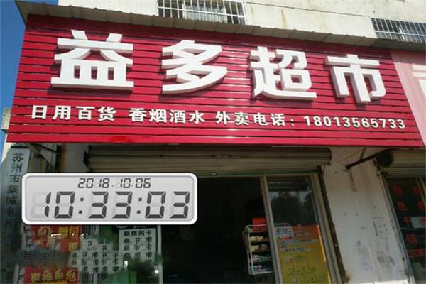 益多超市加盟
