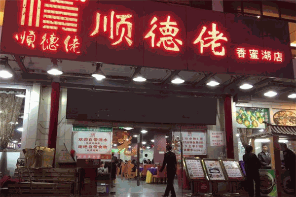 順德佬加盟