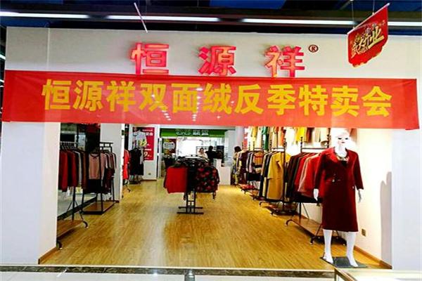 恒源祥內(nèi)衣加盟