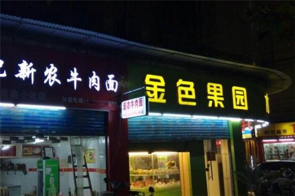 金色果園水果店加盟