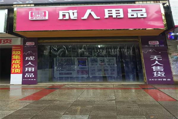 美倫365無(wú)人售貨
