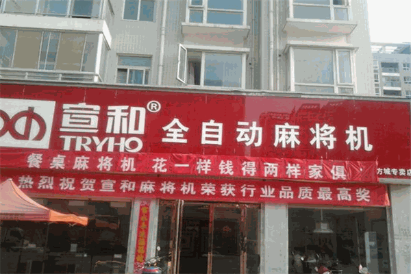 宣和麻將機(jī)加盟