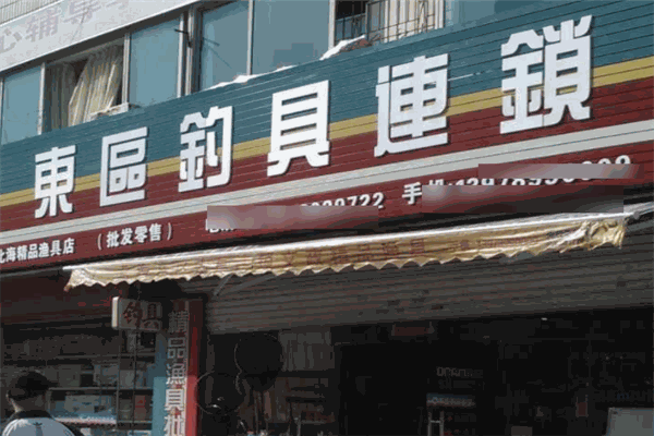 東區(qū)釣具連鎖加盟
