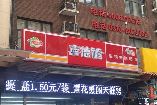喜德福超市加盟