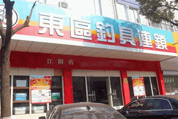 東區(qū)釣具連鎖加盟