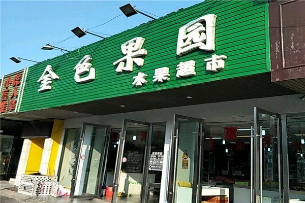 金色果園水果店加盟