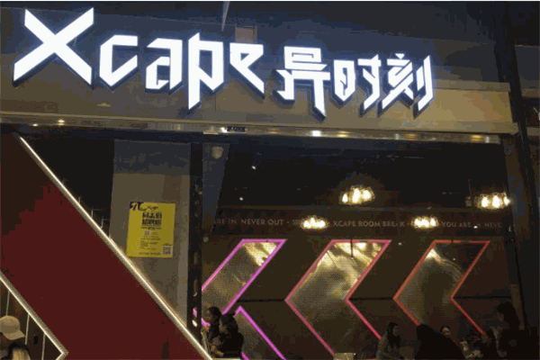 xcape密室逃脫加盟