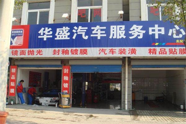 華盛中國(guó)汽車美容加盟