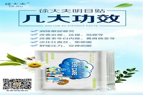 徐大夫明目貼加盟