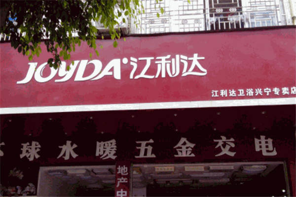 江利達(dá)衛(wèi)浴加盟
