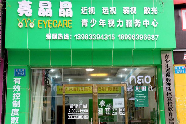 亮晶晶視力保健訓練中心