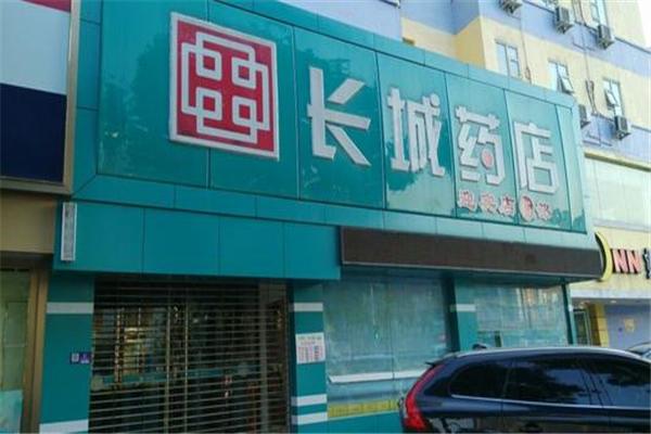 長城藥店加盟