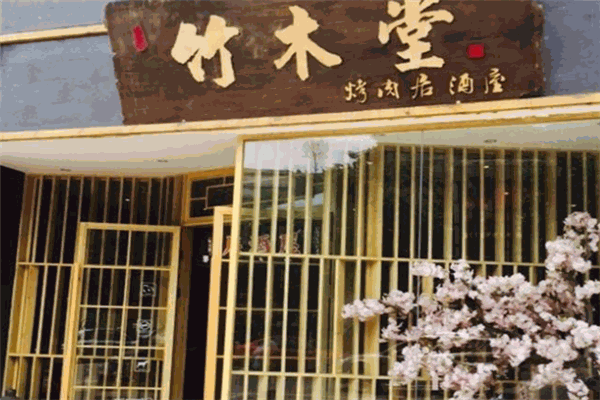 竹木堂加盟
