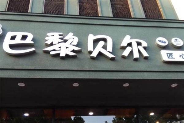 巴黎貝爾蛋糕加盟