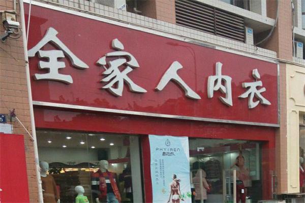全家人內(nèi)衣店