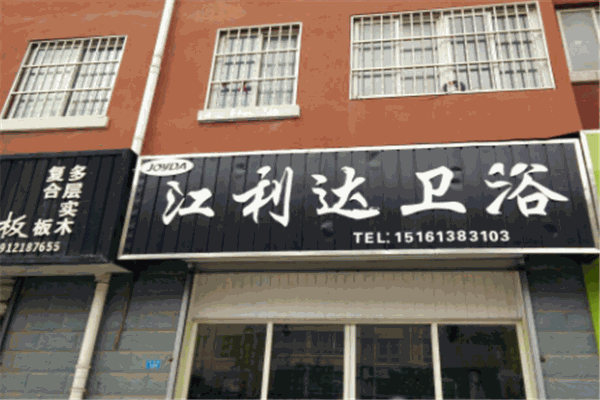 江利達(dá)衛(wèi)浴加盟