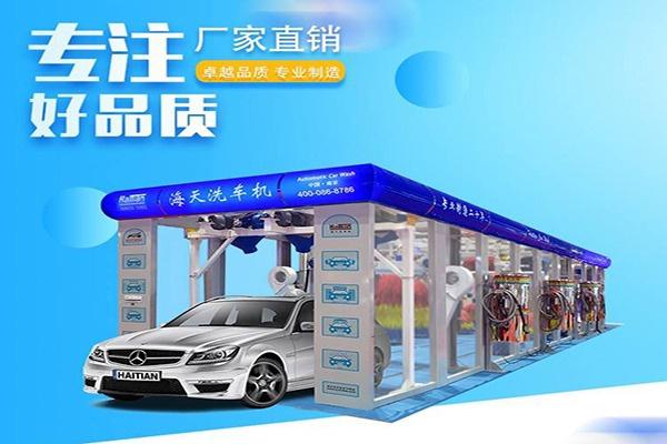 海天洗車(chē)機(jī)加盟