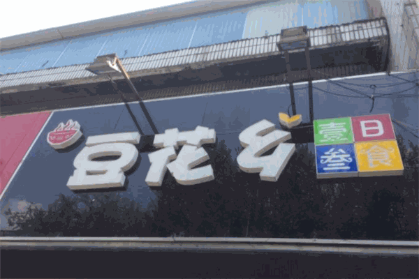 豆花鄉(xiāng)加盟