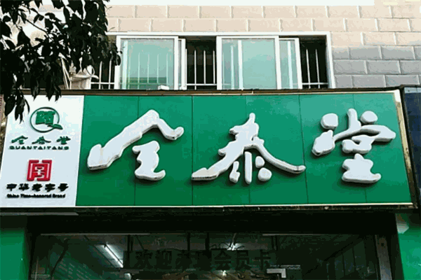 全泰堂