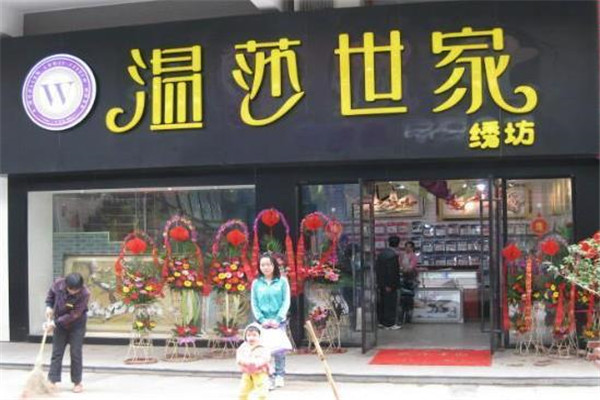 溫莎世家加盟